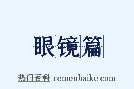 眼镜篇是什么意思的图片